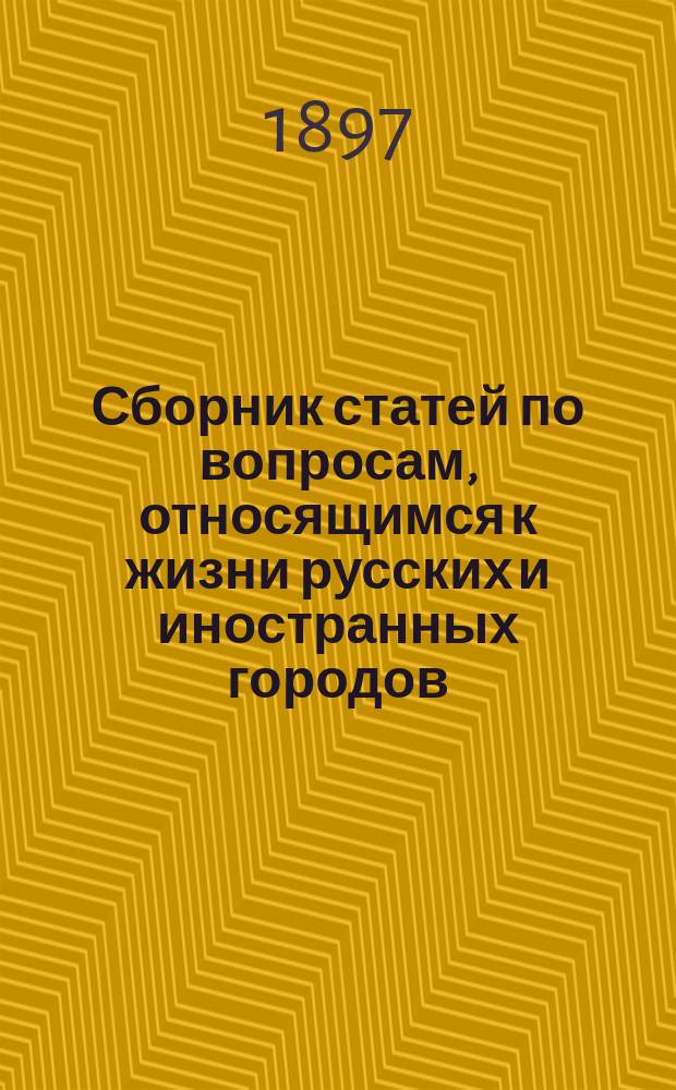 Сборник статей по вопросам, относящимся к жизни русских и иностранных городов : Вып. 1-. Вып. 4