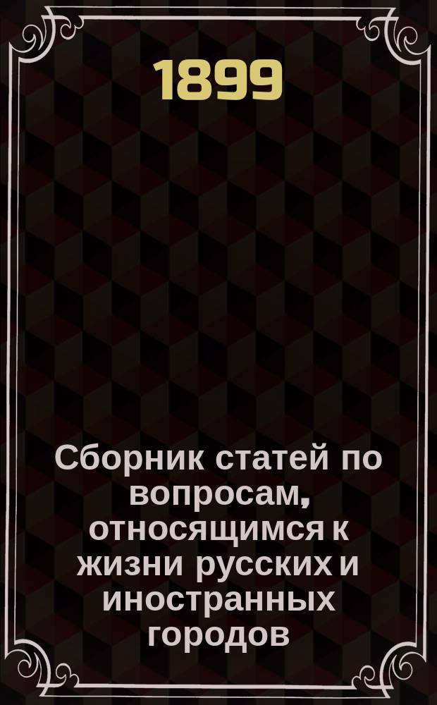 Сборник статей по вопросам, относящимся к жизни русских и иностранных городов : Вып. 1-. Вып. 9