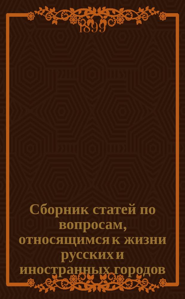 Сборник статей по вопросам, относящимся к жизни русских и иностранных городов : Вып. 1-. Вып. 10