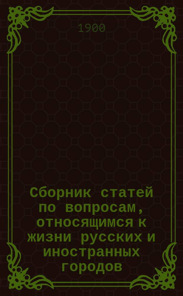Сборник статей по вопросам, относящимся к жизни русских и иностранных городов : Вып. 1-. Вып. 11