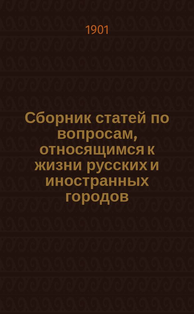 Сборник статей по вопросам, относящимся к жизни русских и иностранных городов : Вып. 1-. Вып. 12