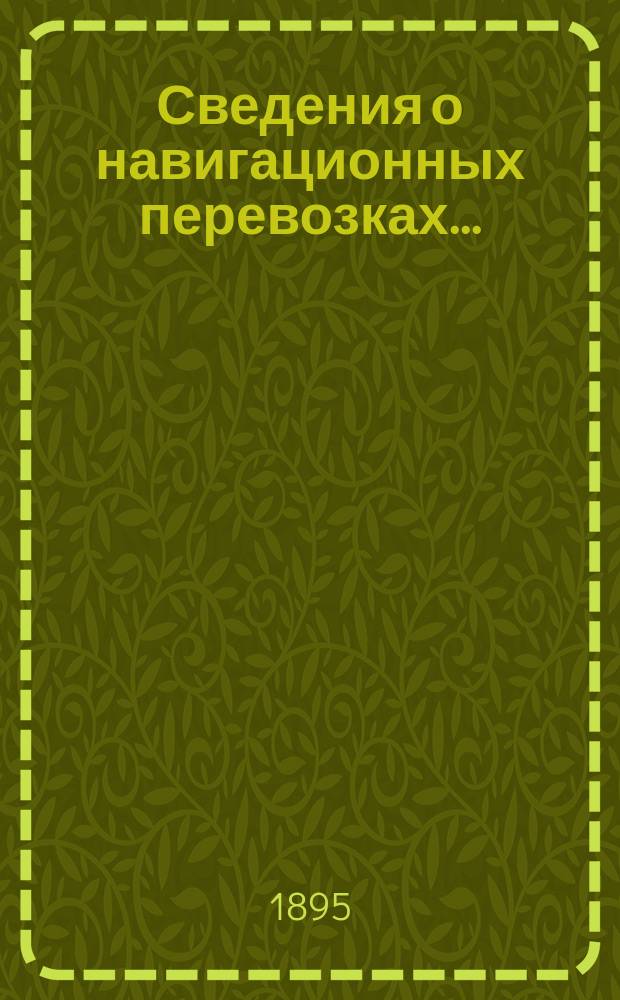 Сведения о навигационных перевозках...