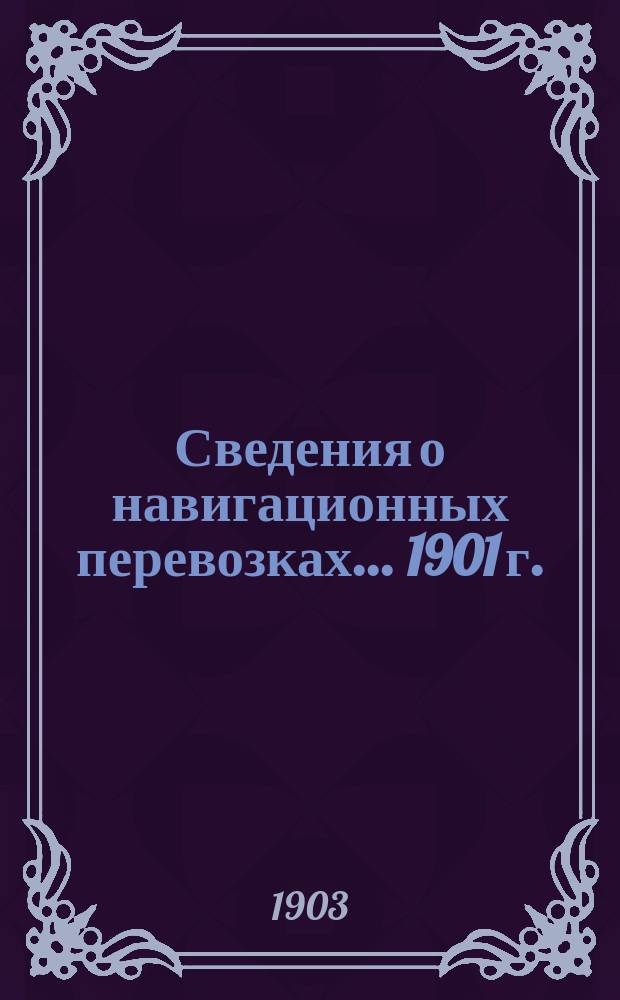 Сведения о навигационных перевозках... 1901 г.