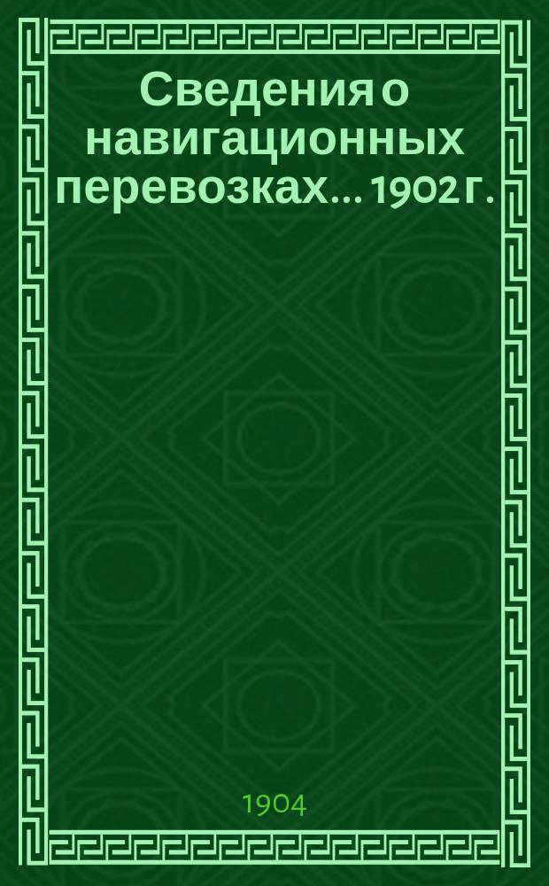 Сведения о навигационных перевозках... 1902 г.