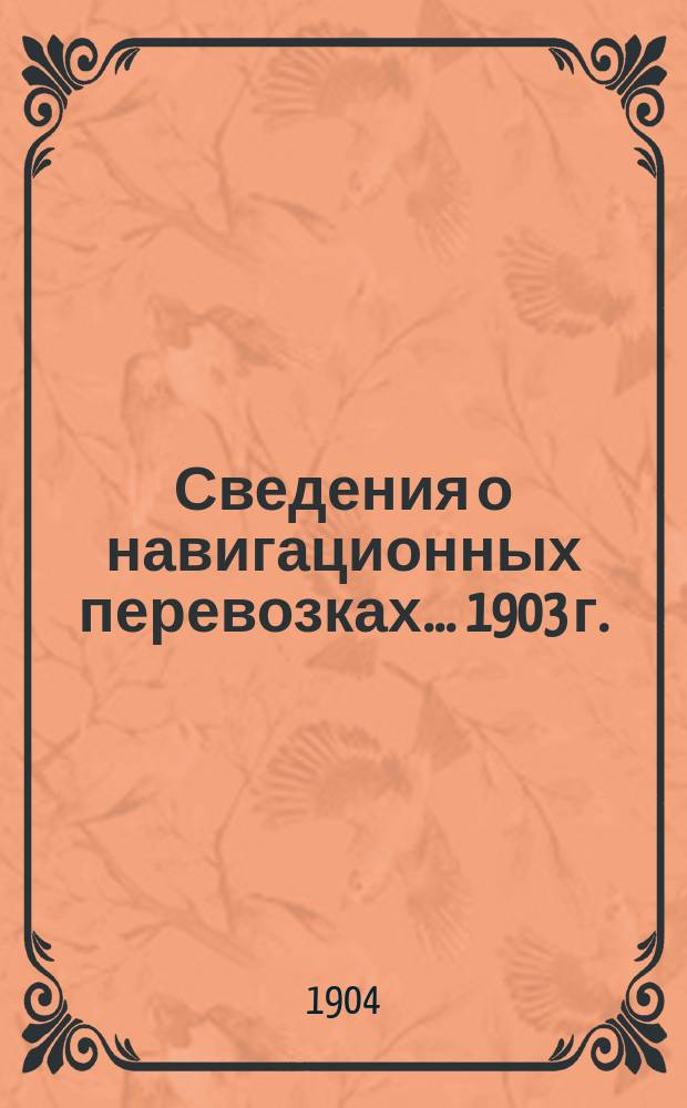 Сведения о навигационных перевозках... 1903 г.