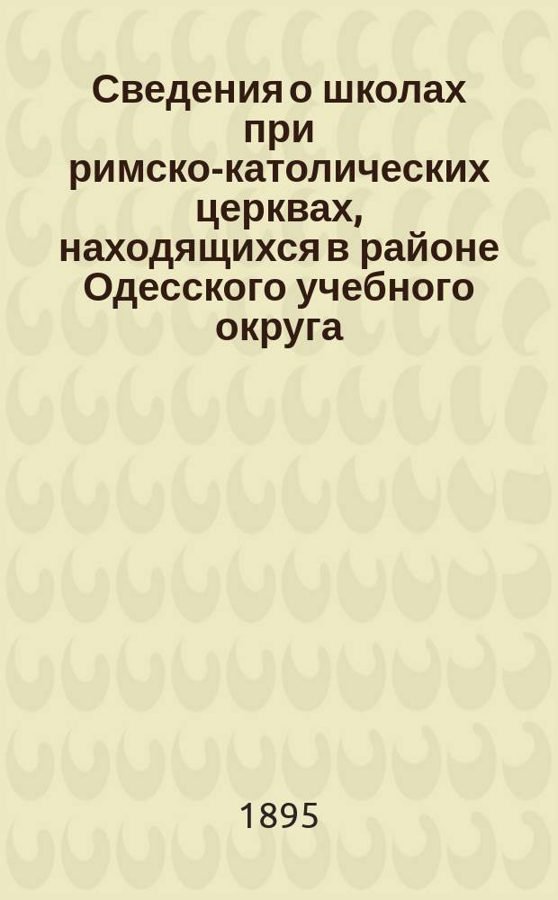 Сведения о школах при римско-католических церквах, находящихся в районе Одесского учебного округа