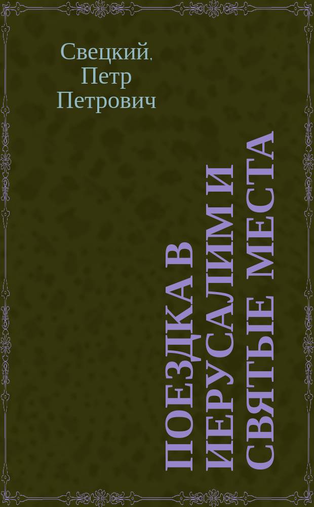 Поездка в Иерусалим и святые места