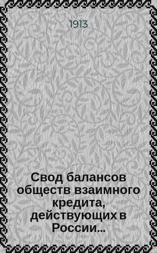 Свод балансов обществ взаимного кредита, действующих в России... (в 1000-х рублей). на 1 января 1913 года