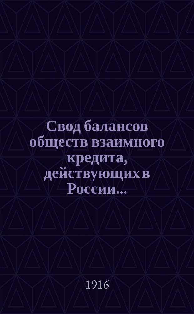 Свод балансов обществ взаимного кредита, действующих в России... (в 1000-х рублей). на 1 июля 1915 года, с подразделением по районам и губерниям