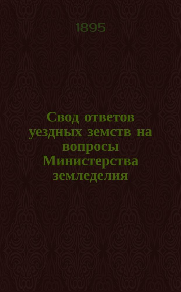 Свод ответов уездных земств на вопросы Министерства земледелия