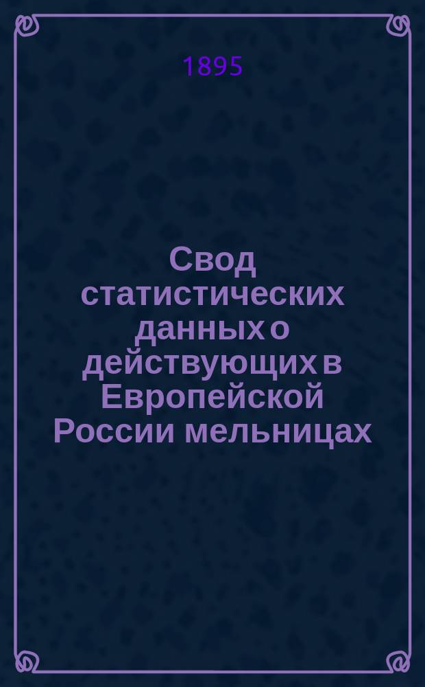 Свод статистических данных о действующих в Европейской России мельницах