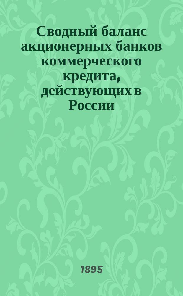 Сводный баланс акционерных банков коммерческого кредита, действующих в России (в 1000-х рубл.). на 1 сентября 1895 года