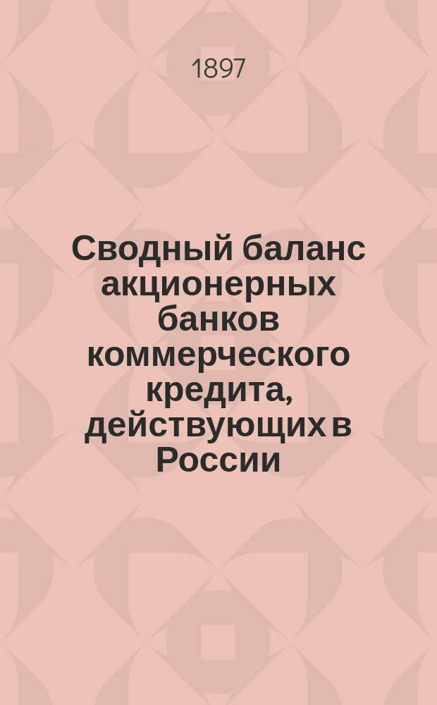 Сводный баланс акционерных банков коммерческого кредита, действующих в России (в 1000-х рубл.). на 1 декабря 1896 года