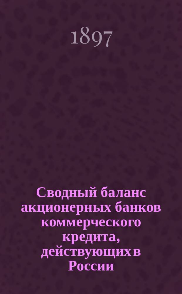 Сводный баланс акционерных банков коммерческого кредита, действующих в России (в 1000-х рубл.). на 1 августа 1897 года