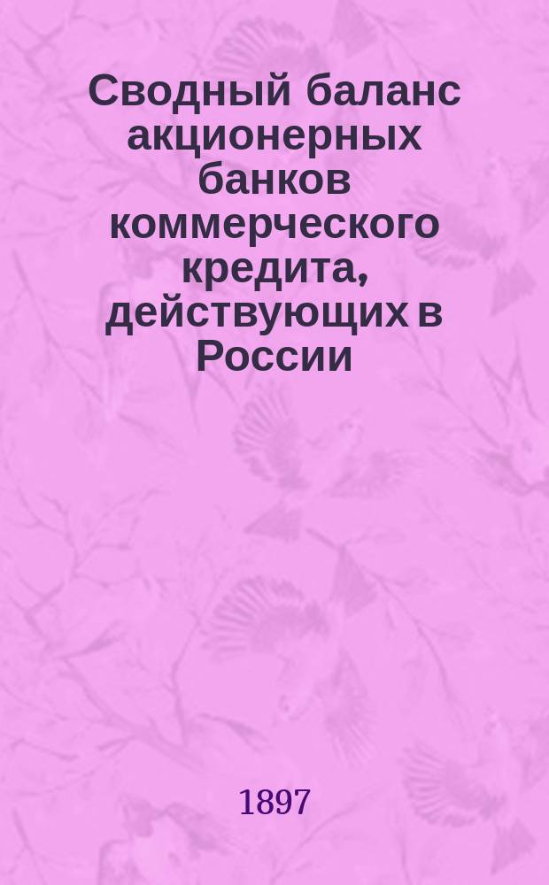 Сводный баланс акционерных банков коммерческого кредита, действующих в России (в 1000-х рубл.). на 1 сентября 1897 года
