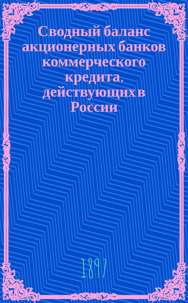 Сводный баланс акционерных банков коммерческого кредита, действующих в России (в 1000-х рубл.). на 1 октября 1897 года