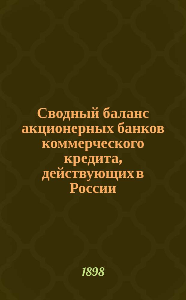 Сводный баланс акционерных банков коммерческого кредита, действующих в России (в 1000-х рубл.). на 1 января 1898 года