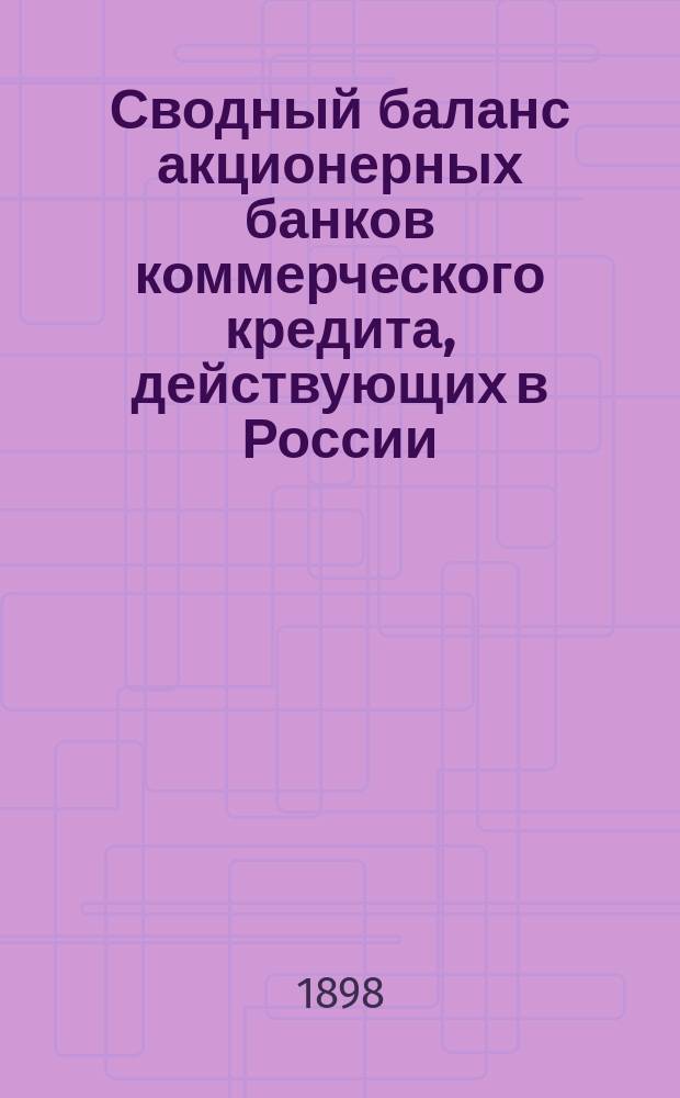 Сводный баланс акционерных банков коммерческого кредита, действующих в России (в 1000-х рубл.). на 1 апреля 1898 года