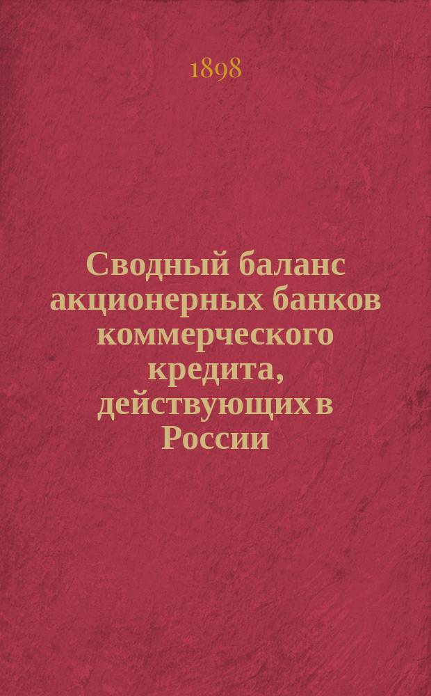 Сводный баланс акционерных банков коммерческого кредита, действующих в России (в 1000-х рубл.). на 1 июня 1898 года