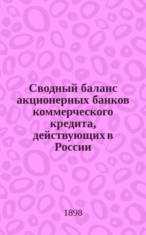 Сводный баланс акционерных банков коммерческого кредита, действующих в России (в 1000-х рубл.). на 1 ноября 1898 года