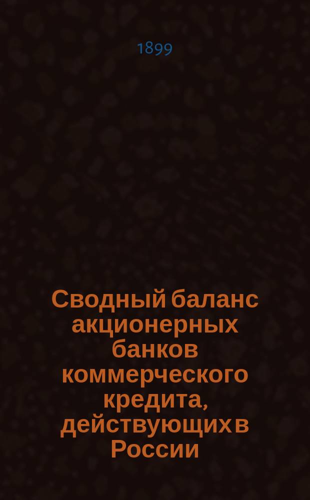 Сводный баланс акционерных банков коммерческого кредита, действующих в России (в 1000-х рубл.). на 1 сентября 1899 года