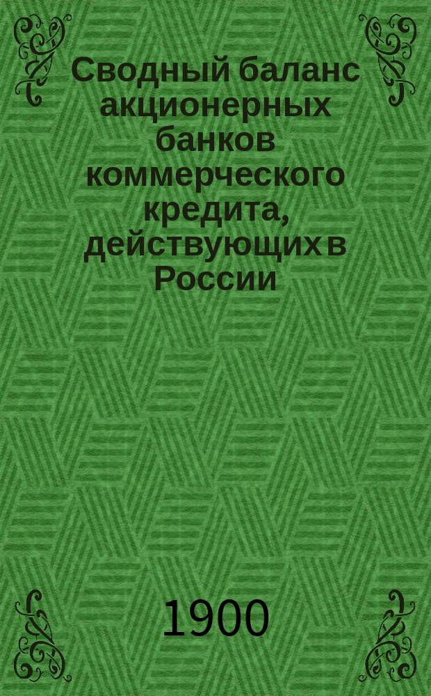 Сводный баланс акционерных банков коммерческого кредита, действующих в России (в 1000-х рубл.). на 1 июля 1900 года