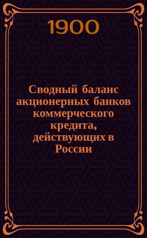 Сводный баланс акционерных банков коммерческого кредита, действующих в России (в 1000-х рубл.). на 1 сентября 1900 года