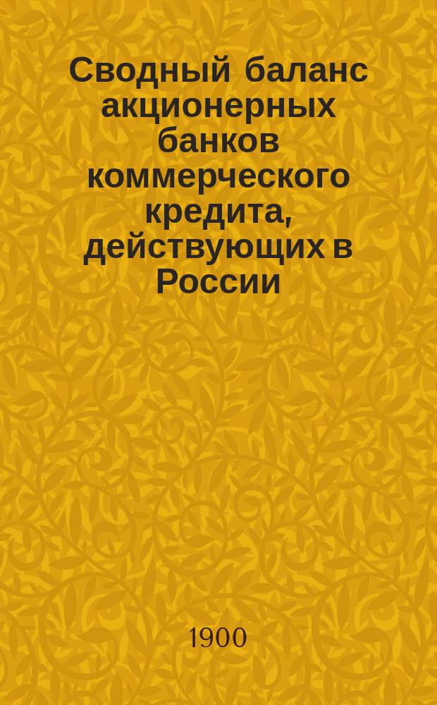 Сводный баланс акционерных банков коммерческого кредита, действующих в России (в 1000-х рубл.). на 1 октября 1900 года