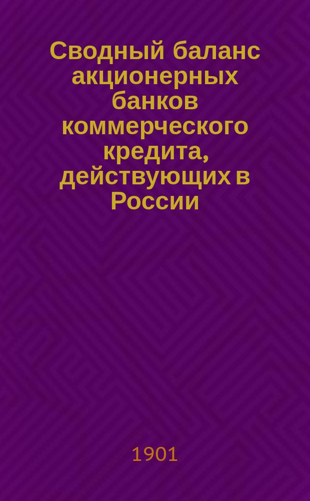 Сводный баланс акционерных банков коммерческого кредита, действующих в России (в 1000-х рубл.). на 1 ноября 1900 года