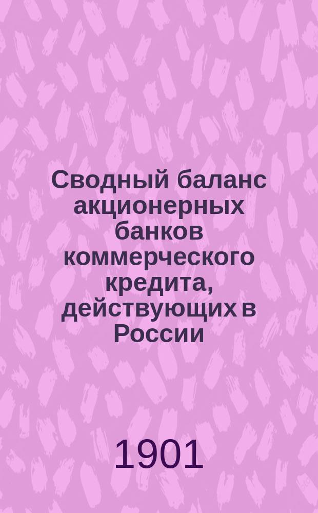 Сводный баланс акционерных банков коммерческого кредита, действующих в России (в 1000-х рубл.). на 1 февраля 1901 года