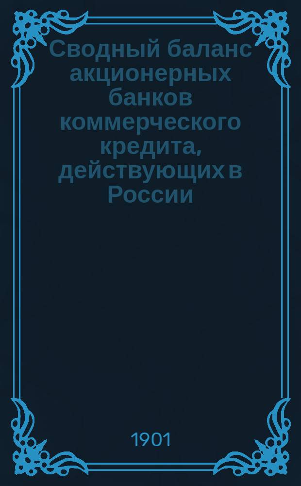 Сводный баланс акционерных банков коммерческого кредита, действующих в России (в 1000-х рубл.). на 1 марта 1901 года