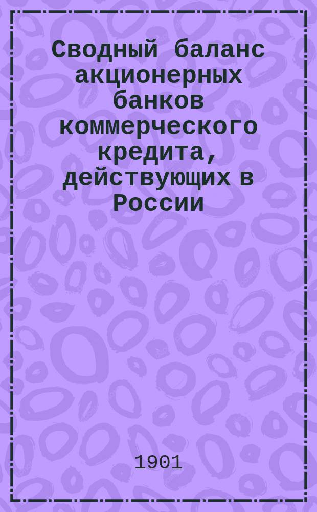 Сводный баланс акционерных банков коммерческого кредита, действующих в России (в 1000-х рубл.). на 1 апреля 1901 года