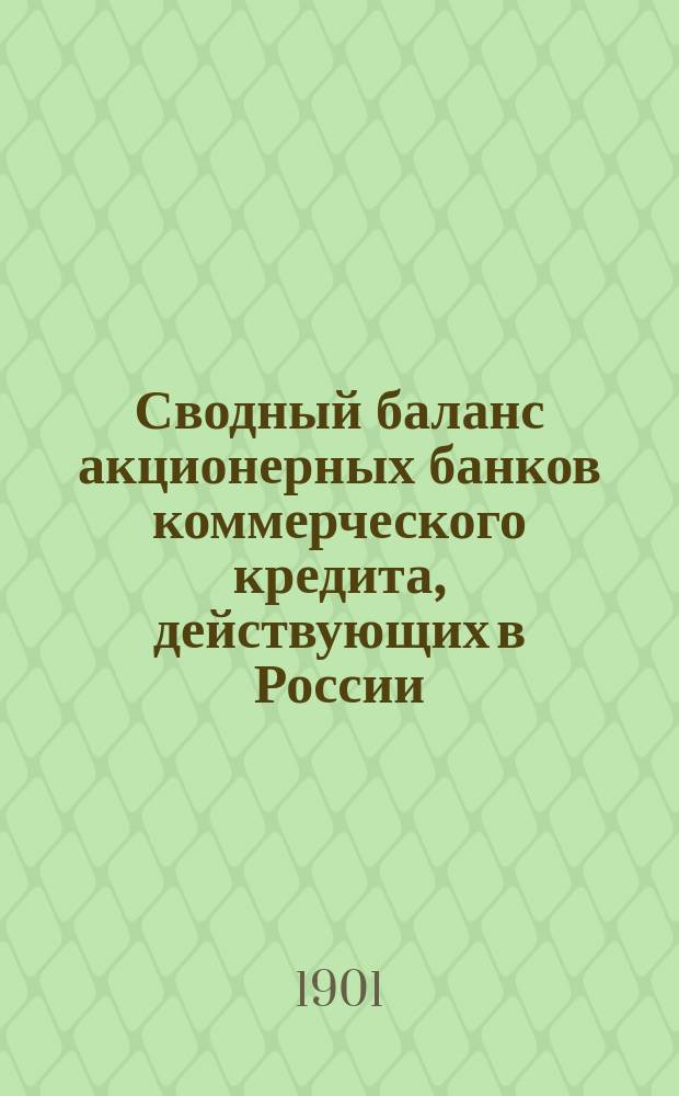 Сводный баланс акционерных банков коммерческого кредита, действующих в России (в 1000-х рубл.). на 1 мая 1901 года