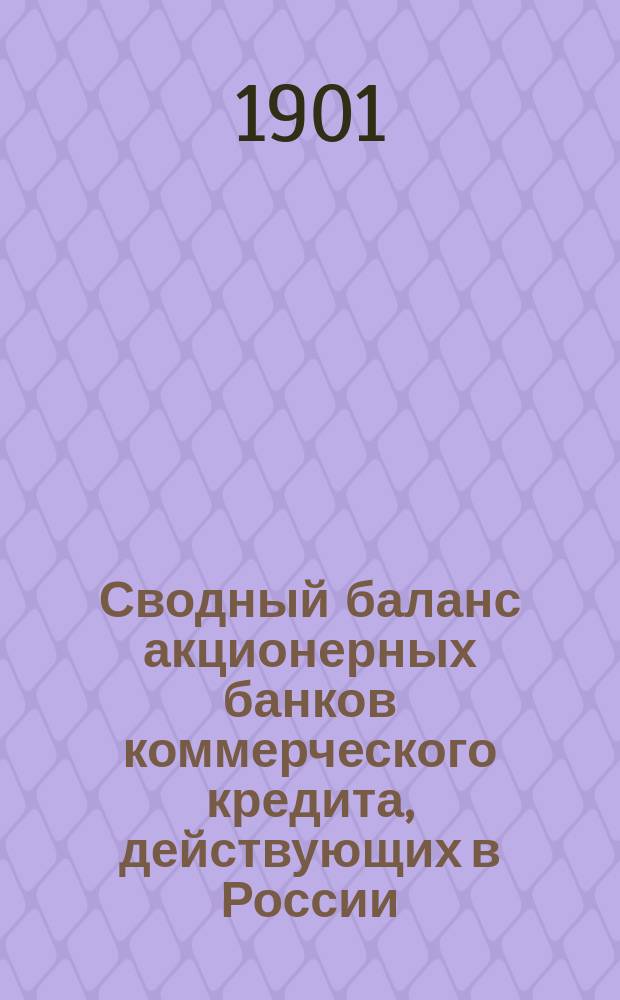 Сводный баланс акционерных банков коммерческого кредита, действующих в России (в 1000-х рубл.). на 1 октября 1901 года