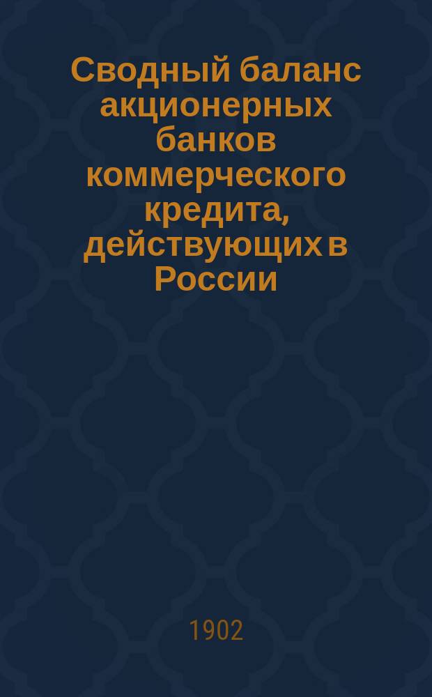 Сводный баланс акционерных банков коммерческого кредита, действующих в России (в 1000-х рубл.). на 1 ноября 1901 года