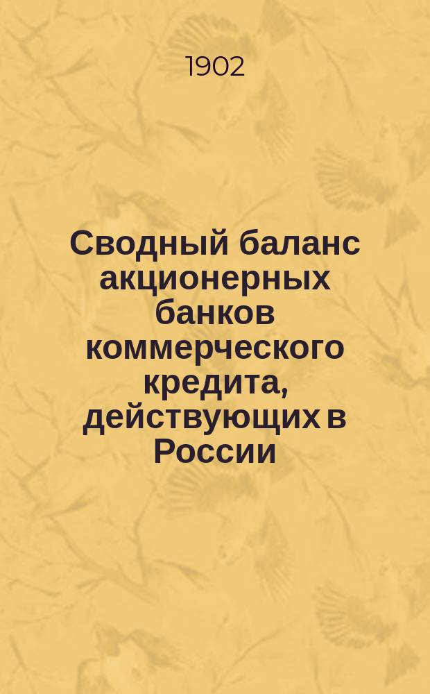 Сводный баланс акционерных банков коммерческого кредита, действующих в России (в 1000-х рубл.). на 1 декабря 1901 года