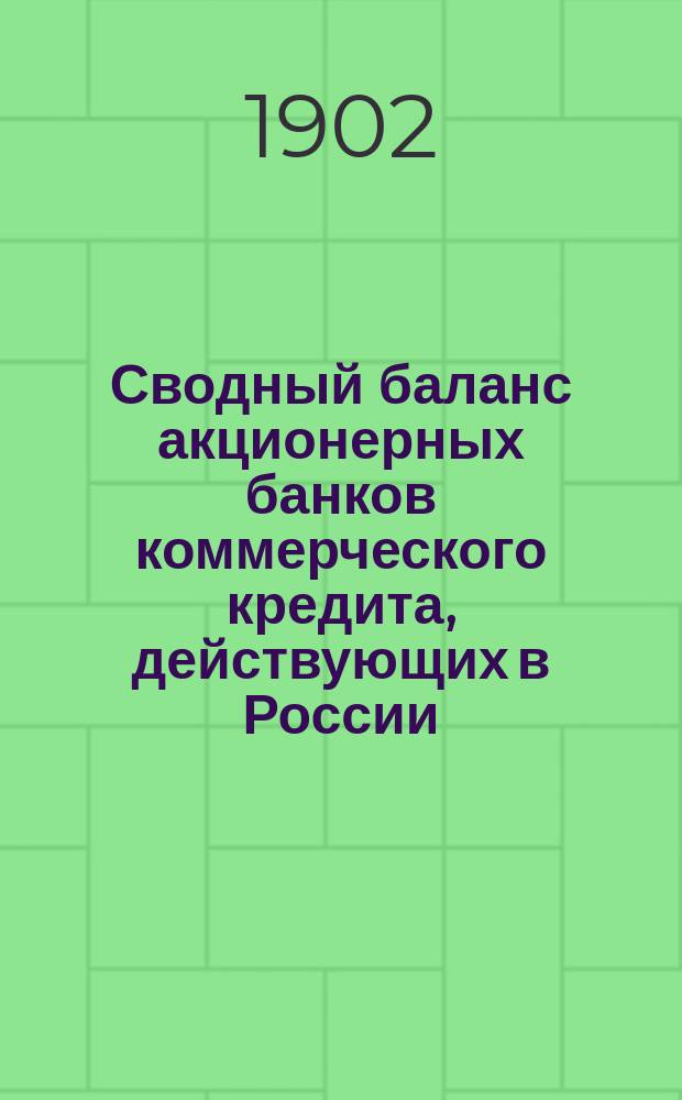 Сводный баланс акционерных банков коммерческого кредита, действующих в России (в 1000-х рубл.). на 1 февраля 1902 года