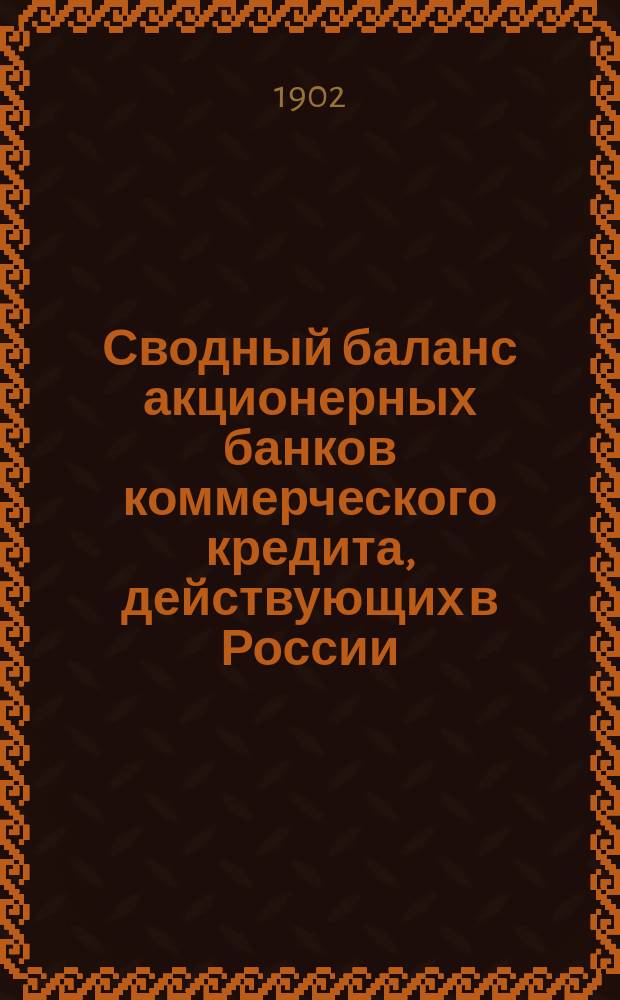 Сводный баланс акционерных банков коммерческого кредита, действующих в России (в 1000-х рубл.). на 1 апреля 1902 года