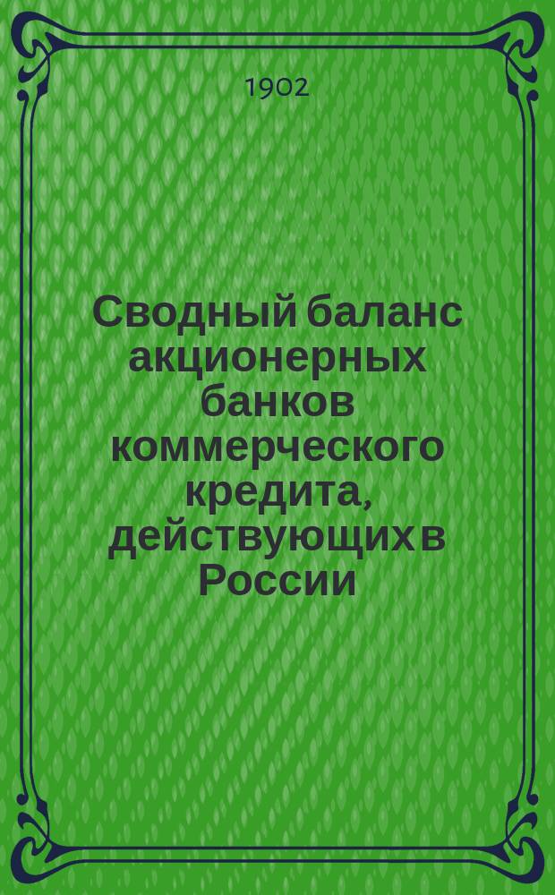 Сводный баланс акционерных банков коммерческого кредита, действующих в России (в 1000-х рубл.). на 1 мая 1902 года
