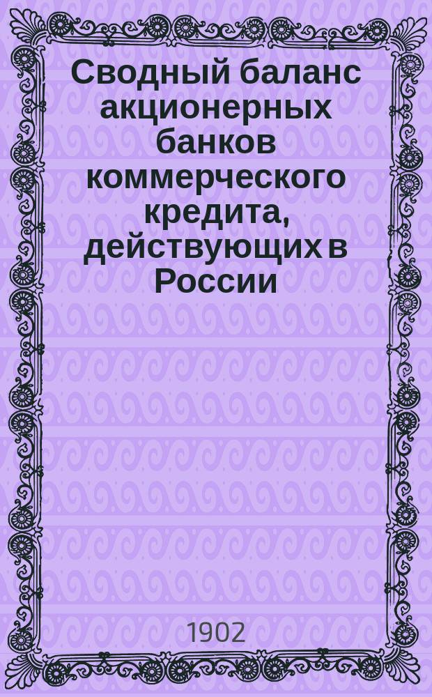 Сводный баланс акционерных банков коммерческого кредита, действующих в России (в 1000-х рубл.). на 1 июня 1902 года