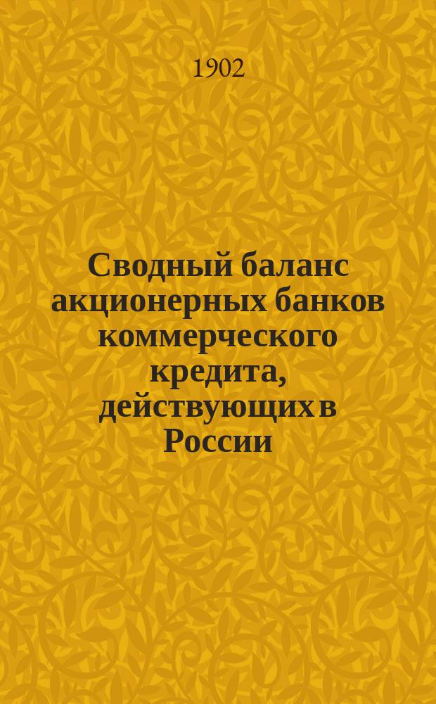 Сводный баланс акционерных банков коммерческого кредита, действующих в России (в 1000-х рубл.). на 1 августа 1902 года