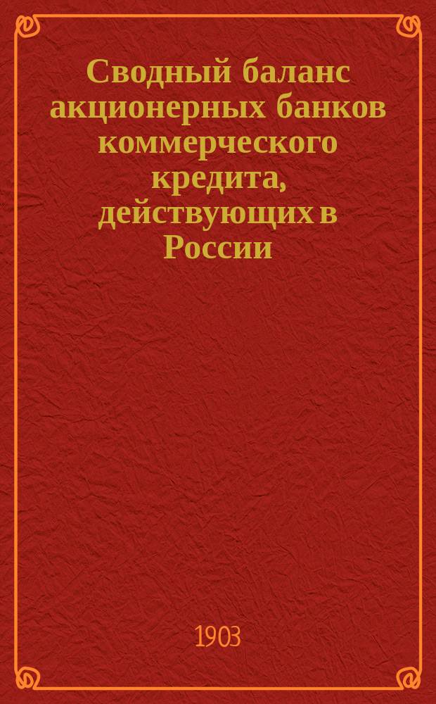 Сводный баланс акционерных банков коммерческого кредита, действующих в России (в 1000-х рубл.). на 1 ноября 1902 года