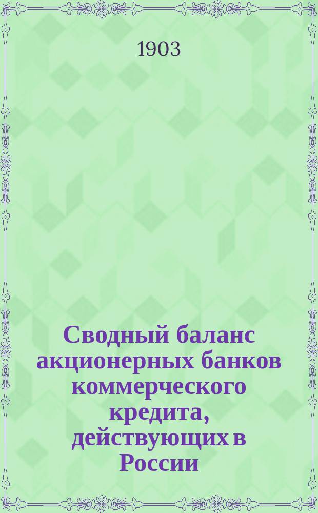 Сводный баланс акционерных банков коммерческого кредита, действующих в России (в 1000-х рубл.). на 1 апреля 1903 года