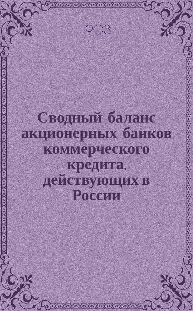 Сводный баланс акционерных банков коммерческого кредита, действующих в России (в 1000-х рубл.). на 1 мая 1903 года