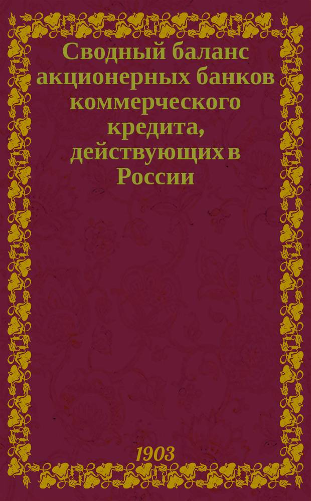 Сводный баланс акционерных банков коммерческого кредита, действующих в России (в 1000-х рубл.). на 1 июня 1903 года