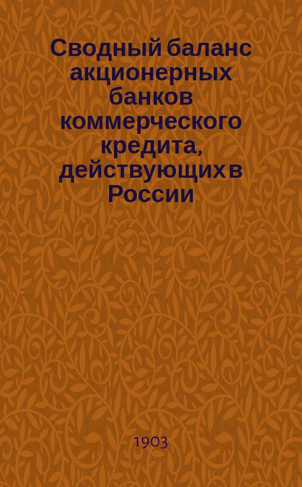 Сводный баланс акционерных банков коммерческого кредита, действующих в России (в 1000-х рубл.). на 1 июля 1903 года