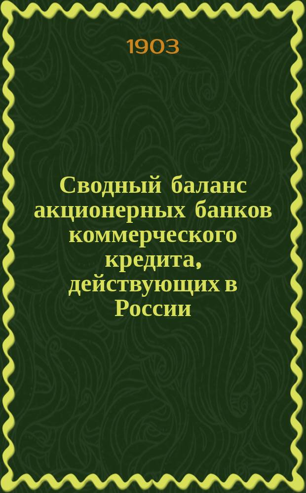 Сводный баланс акционерных банков коммерческого кредита, действующих в России (в 1000-х рубл.). на 1 ноября 1903 года