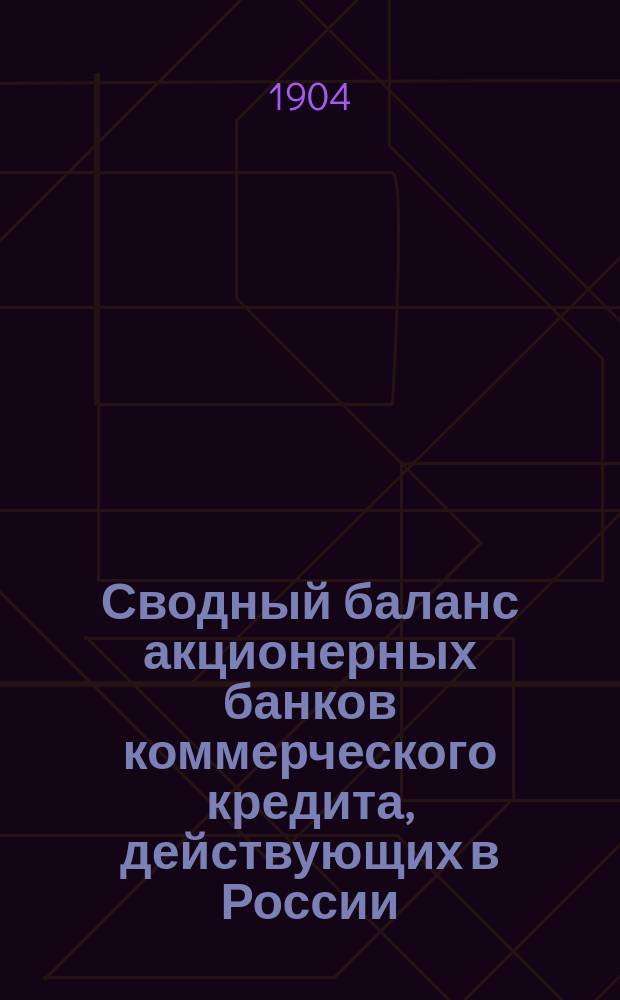 Сводный баланс акционерных банков коммерческого кредита, действующих в России (в 1000-х рубл.). на 1 декабря 1903 года