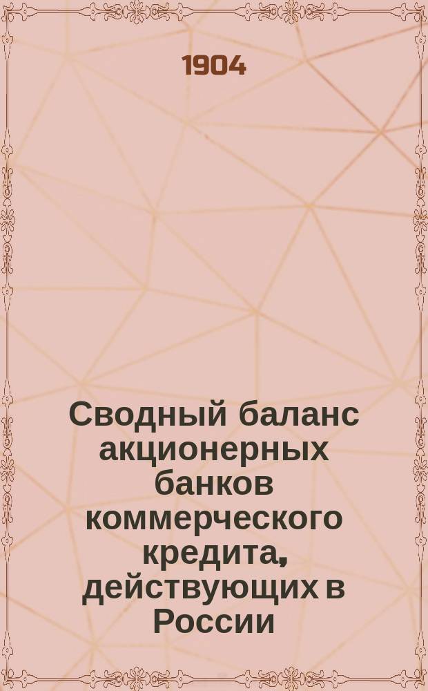 Сводный баланс акционерных банков коммерческого кредита, действующих в России (в 1000-х рубл.). на 1 декабря 1904 года