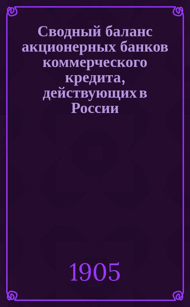 Сводный баланс акционерных банков коммерческого кредита, действующих в России (в 1000-х рубл.). на 1 июня 1905 года